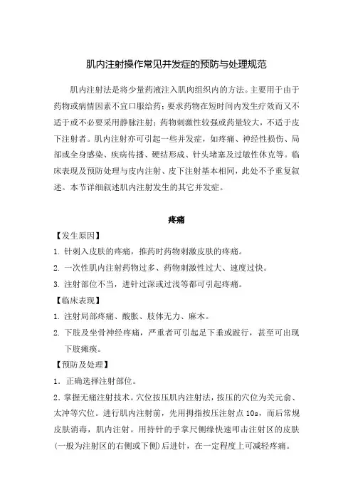 肌内注射操作常见并发症的预防与处理规范