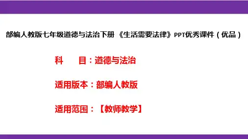 部编人教版七年级道德与法治下册《生活需要法律》PPT优秀课件(优品)