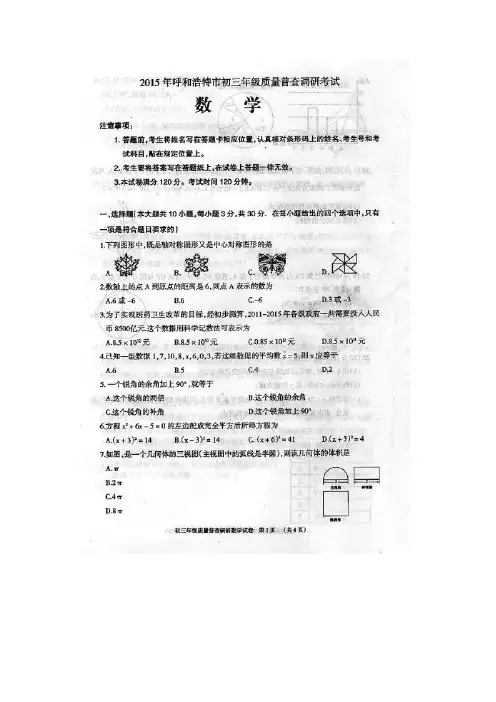 内蒙古呼和浩特市2015届中考第一次模拟考试数学试题及答案(扫描版)