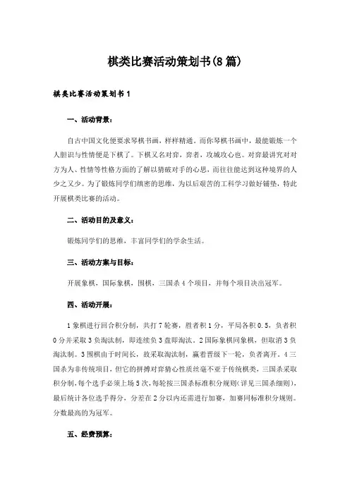 棋类比赛活动策划书(8篇)