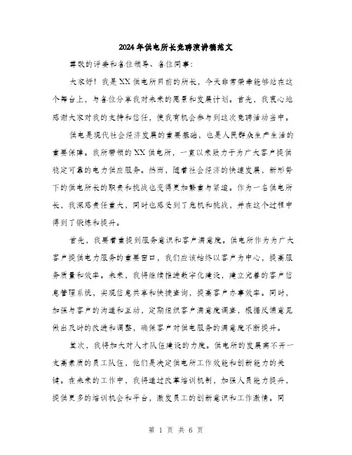2024年供电所长竞聘演讲稿范文(3篇)