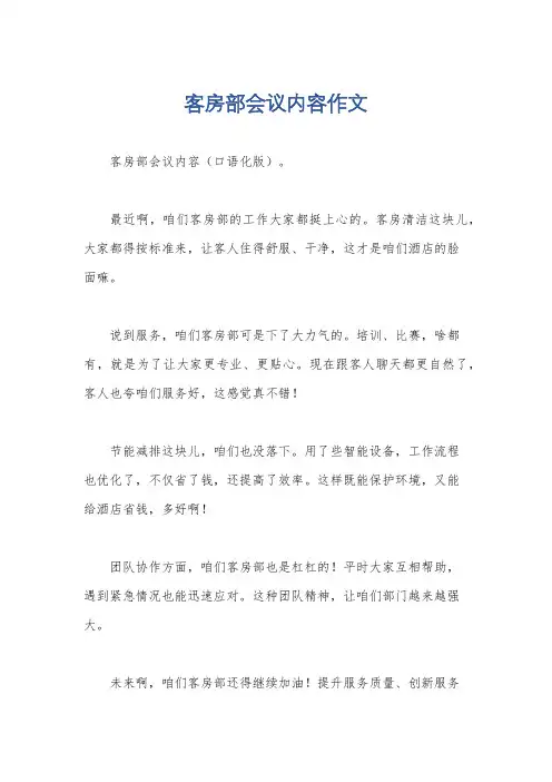 客房部会议内容作文