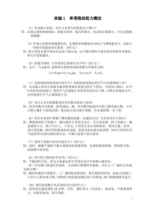 化工原理实验思考题答案