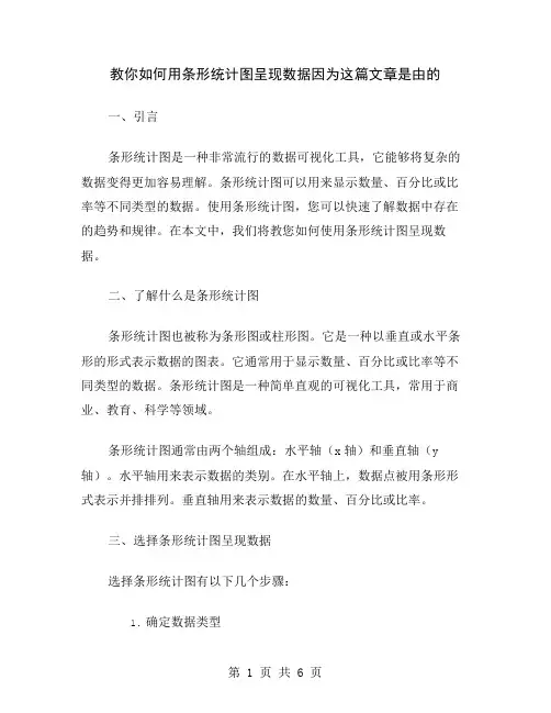 教你如何用条形统计图呈现数据