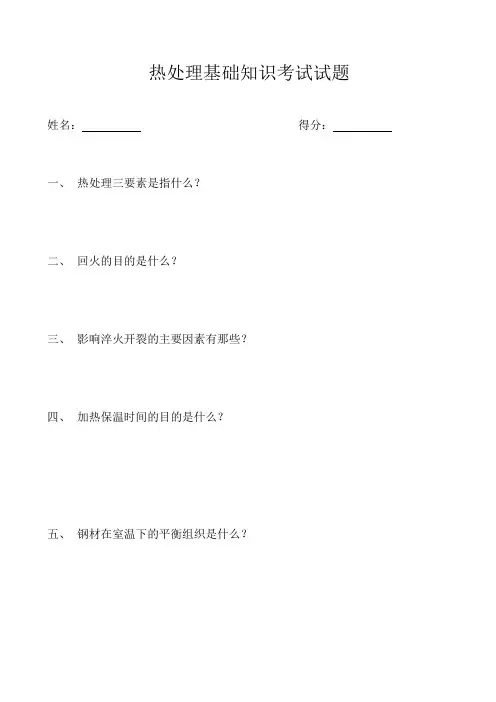 热处理基础知识考试试题