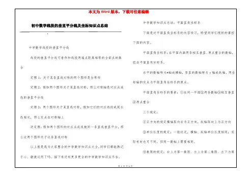 初中数学线段的垂直平分线及坐标知识点总结