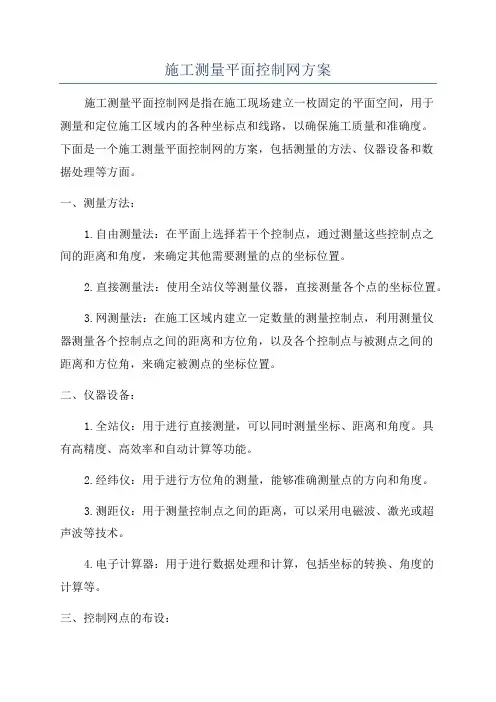 施工测量平面控制网方案