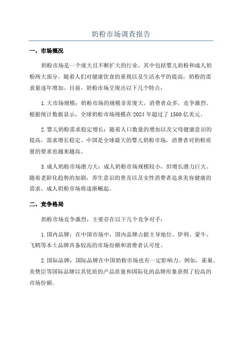 奶粉市场调查报告