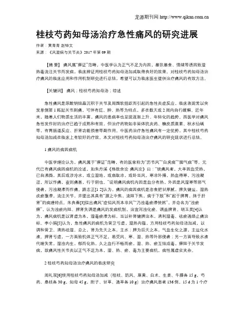 桂枝芍药知母汤治疗急性痛风的研究进展