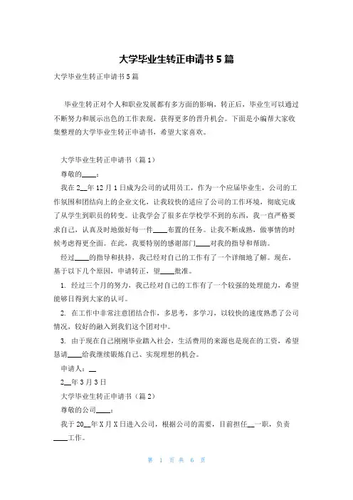 大学毕业生转正申请书5篇
