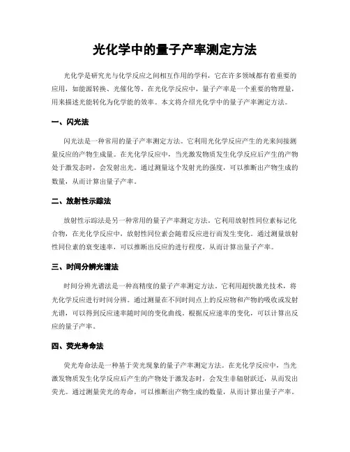 光化学中的量子产率测定方法