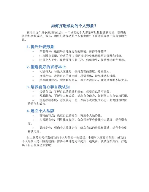如何打造成功的个人形象？