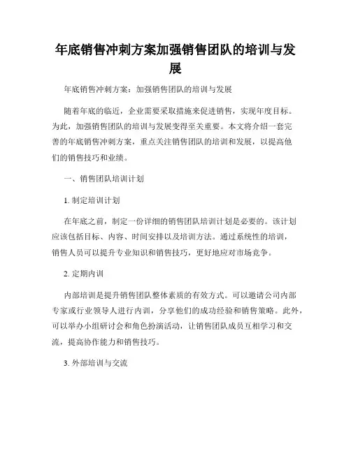 年底销售冲刺方案加强销售团队的培训与发展