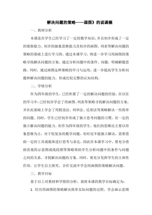 《解决问题的策略——画图》的说课稿