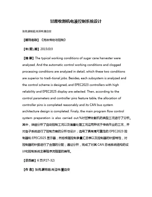 甘蔗收割机电液控制系统设计