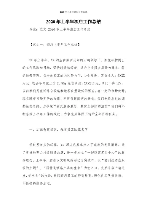 2020年上半年酒店工作总结
