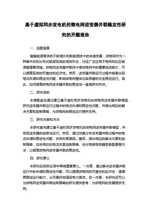 基于虚拟同步发电机的微电网逆变器并联稳定性研究的开题报告