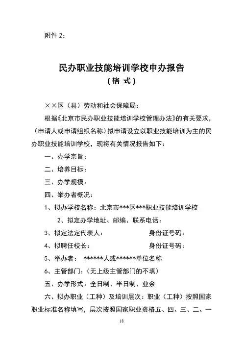 民办职业技能培训学校申办报告