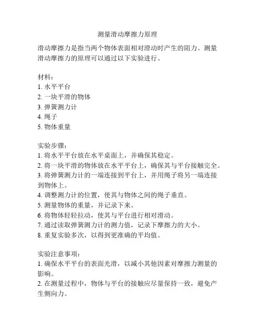 测量滑动摩擦力原理