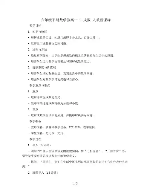 六年级下册数学教案-- 2.成数 人教新课标