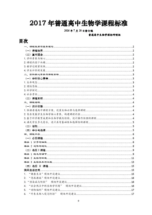 普通高中生物学课程标准(核心素养版)2017年