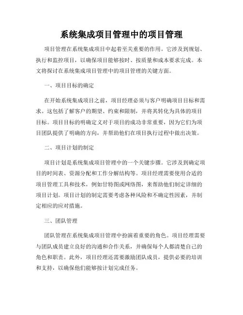 系统集成项目管理中的项目管理