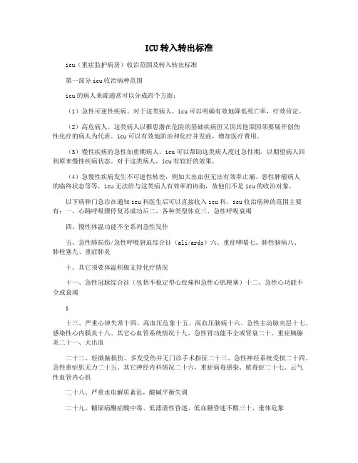 ICU转入转出标准