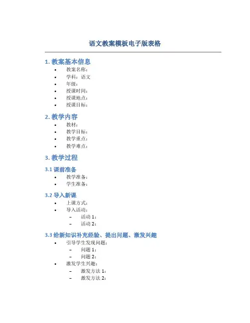 语文教案模板电子版表格
