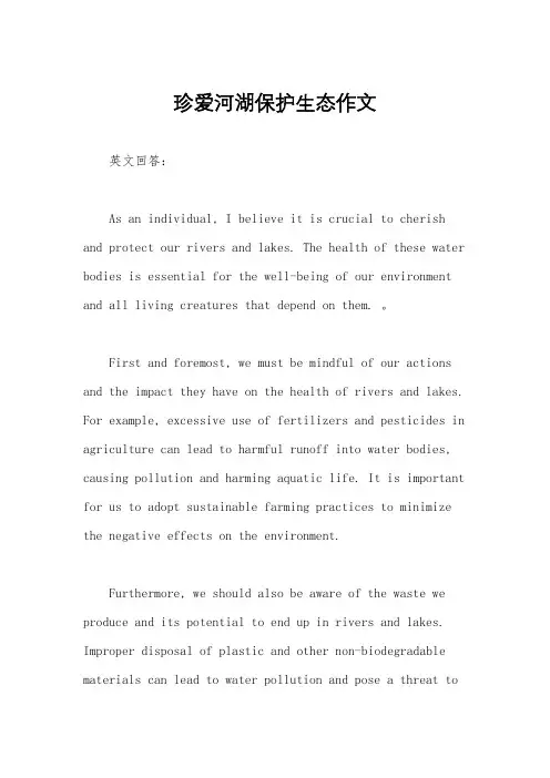 珍爱河湖保护生态作文