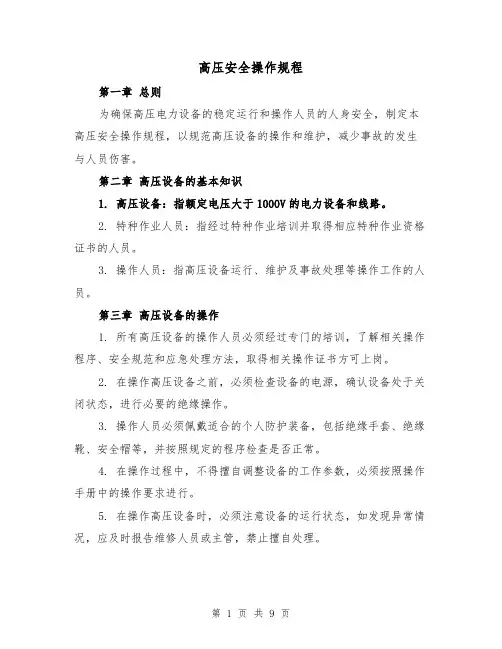 高压安全操作规程(三篇)