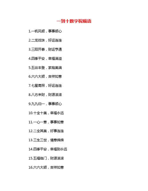 一到十数字祝福语