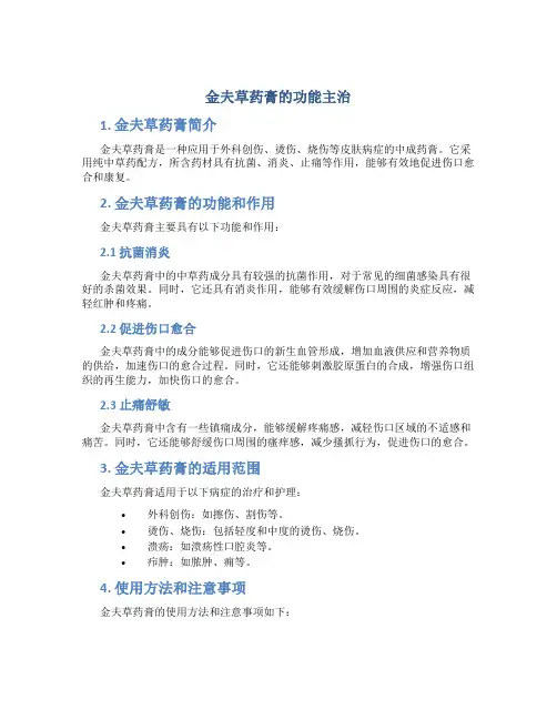 金夫草药膏的功能主治