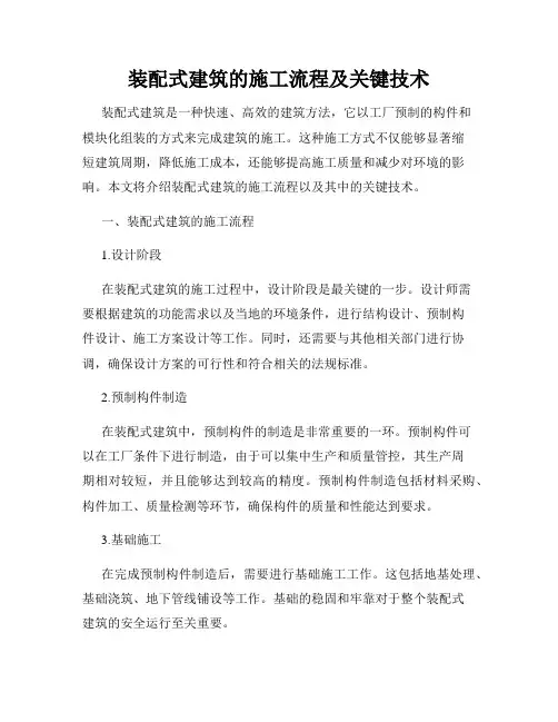装配式建筑的施工流程及关键技术