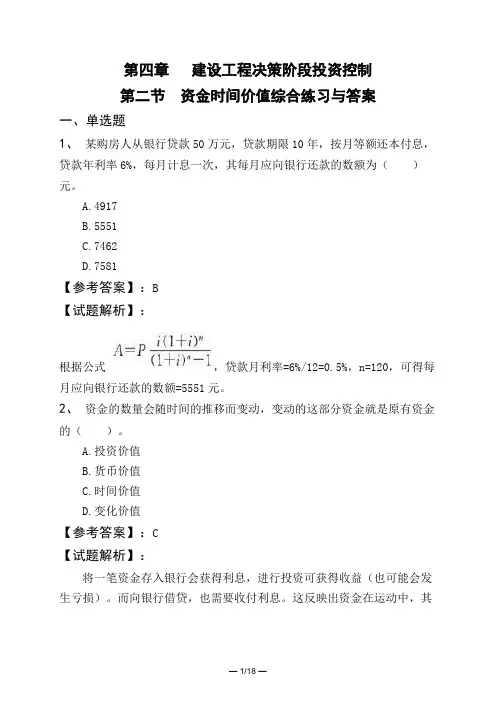 第四章   建设工程决策阶段投资控制第二节 资金时间价值综合练习与答案