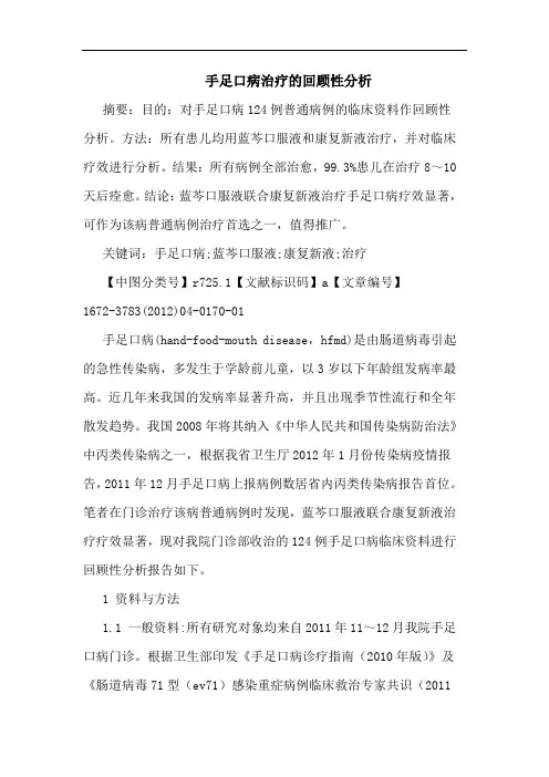 手足口病治疗回顾性论文