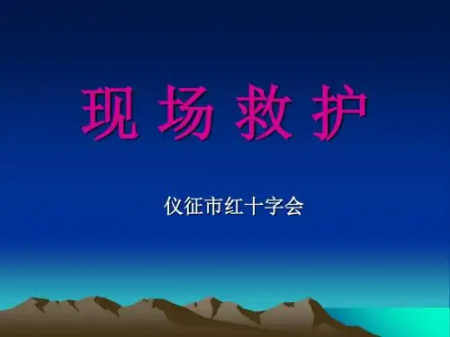 创伤救护课件-PPT课件