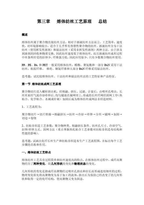 第三章熔体纺丝工艺原理总结