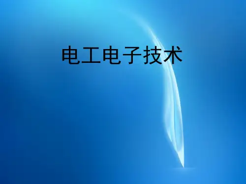 《电工电子技术》  第2章