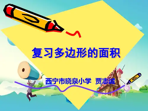 新人教版五年级数学上册《8 总复习》青海省贾志诚老师—省级公开课课件