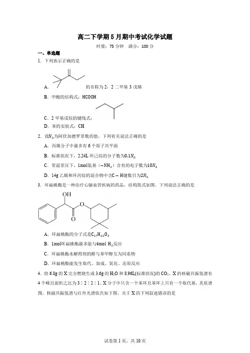 高二下学期5月期中考试化学试题