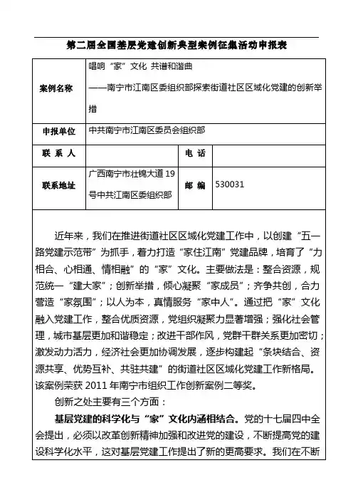 第二届全国基层党建创新典型案例征集活动申报表20120207