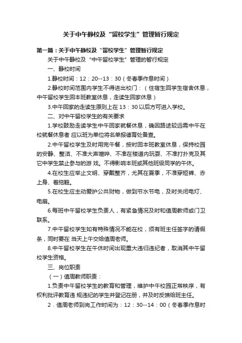 关于中午静校及“留校学生”管理暂行规定