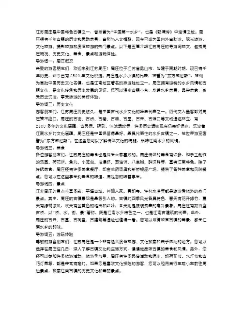 5篇介绍江苏周庄的导游词范文