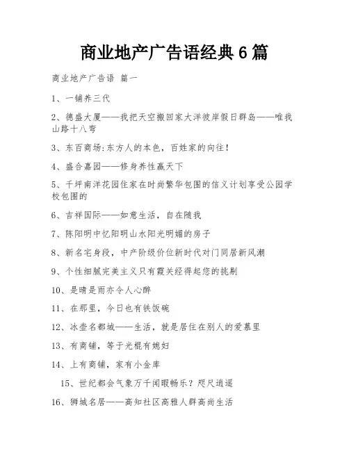 商业地产广告语经典6篇