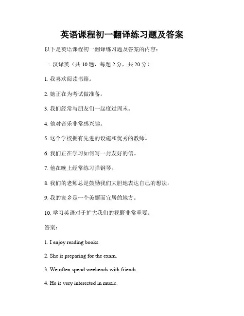 英语课程初一翻译练习题及答案