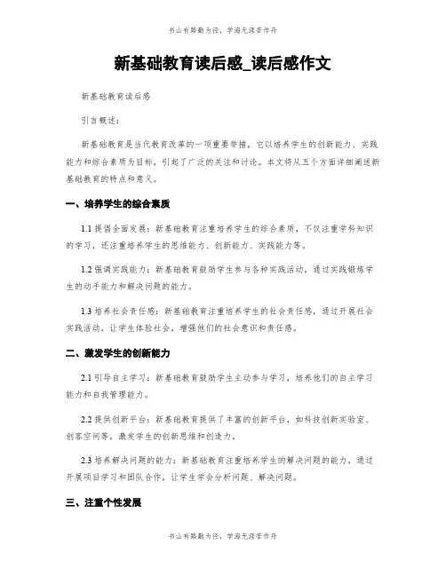 新基础教育读后感_读后感作文