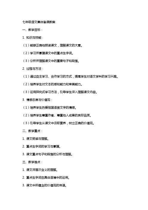 七年级语文集体备课教案