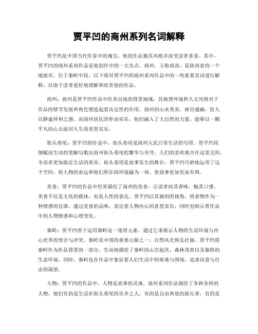 贾平凹的商州系列名词解释