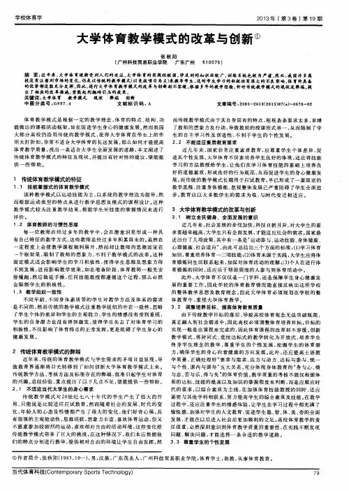 大学体育教学模式的改革与创新