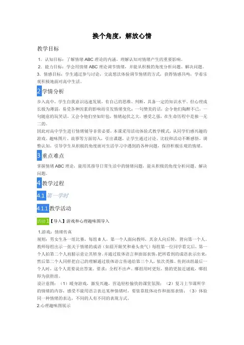 换个角度,解放心情教学设计-高中心理健康